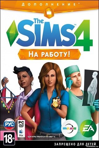 The Sims 4 На Работу!