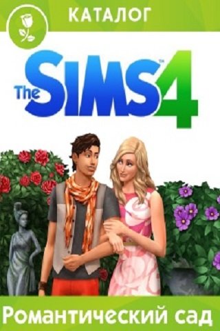 The Sims 4 Романтический сад